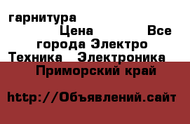 Bluetooth гарнитура Xiaomi Mi Bluetooth Headset › Цена ­ 1 990 - Все города Электро-Техника » Электроника   . Приморский край